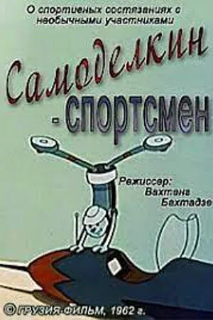Постер к мультфильму Самоделкин-спортсмен (1962)