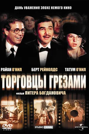 Постер к фильму Торговцы грезами (1976)