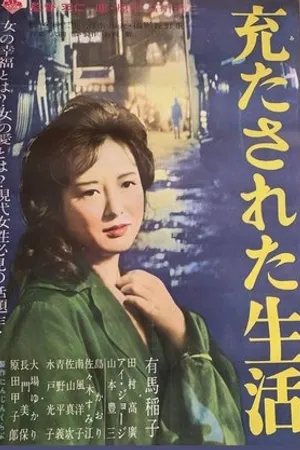 Постер к фильму Целая жизнь (1962)