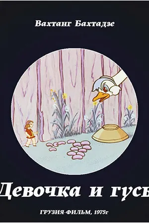 Постер к мультфильму Девочка и гусь (1975)