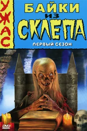 Постер к сериалу Байки из склепа (1989 - 1996)