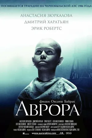 Постер к фильму Аврора (2006)