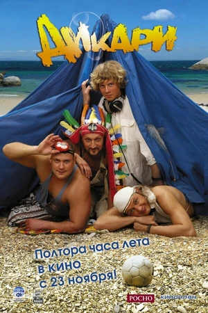 Постер к фильму Дикари (2006)