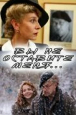 Постер к фильму Вы не оставите меня (2006)