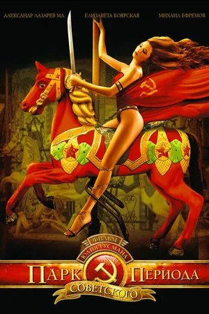 Постер к фильму Парк советского периода (2006)
