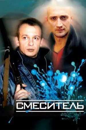 Постер к фильму Смеситель (2003)