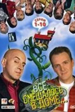 Постер к сериалу Все смешалось в доме... (2006)