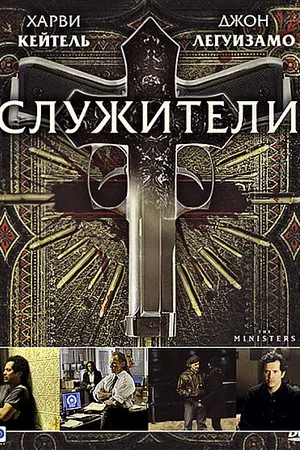 Постер к фильму Служители (2009)