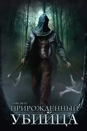 Постер к фильму Прирожденный убийца (2008)