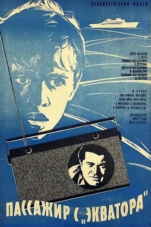Постер к фильму Пассажир с «Экватора» (1970)