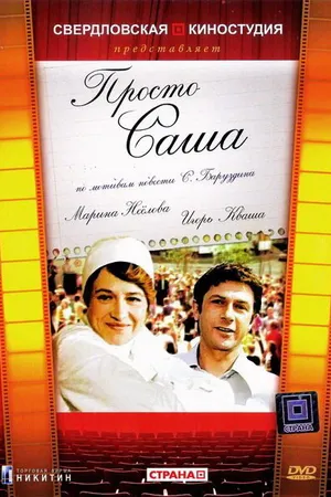 Постер к фильму Просто Саша (1976)