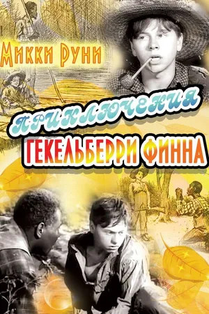 Постер к фильму Приключения Гекельберри Финна (1939)
