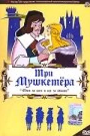 Постер к мультфильму Три мушкетера (1973)
