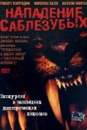 Постер к фильму Нападение саблезубых (2005)