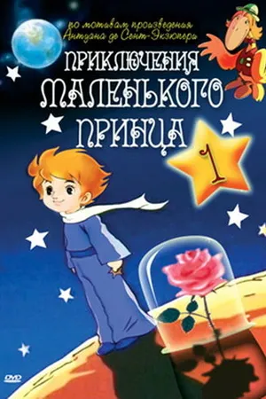 Постер к мультсериалу Приключения маленького принца (1978)