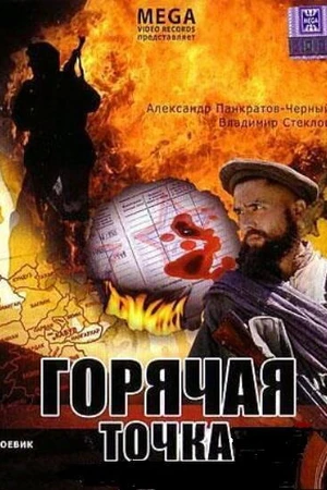 Постер к фильму Горячая точка (1998)