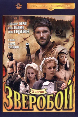 Постер к фильму Зверобой (1990)