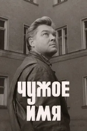 Постер к фильму Чужое имя (1966)