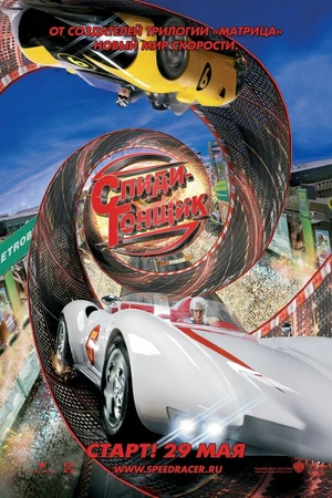Постер к фильму Спиди Гонщик (2008)