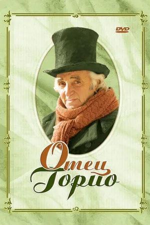 Постер к фильму Отец Горио (2004)