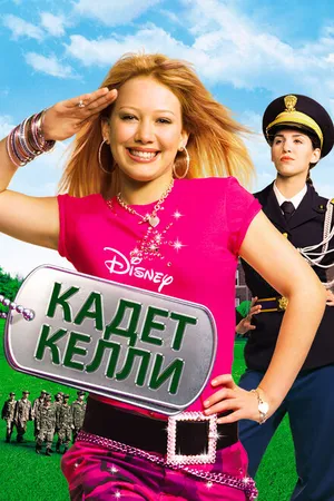 Постер к фильму Кадет Келли (2002)
