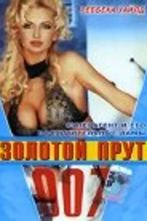 Постер к фильму 007: Золотой прут (1996)