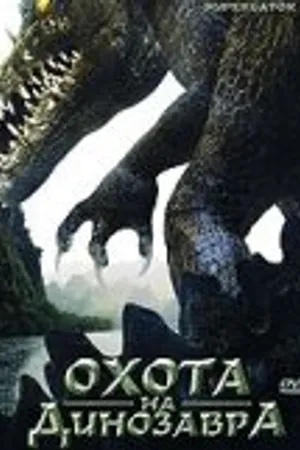 Постер к фильму Охота на динозавра (2007)
