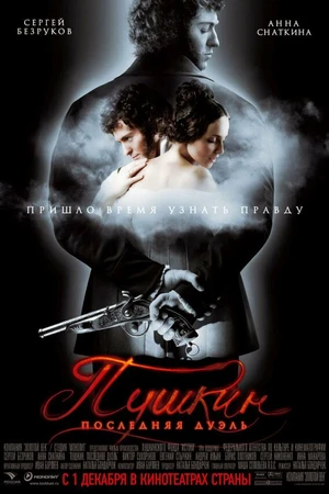 Постер к фильму Пушкин: Последняя дуэль (2006)