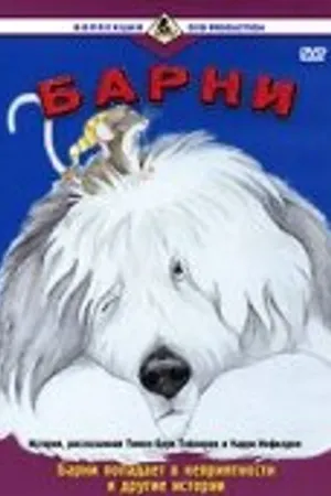 Постер к мультсериалу Барни (1988 - 1989)