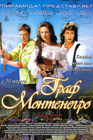 Постер к фильму Граф Монтенегро (2006)