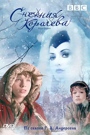 Постер к фильму Снежная королева (2005)