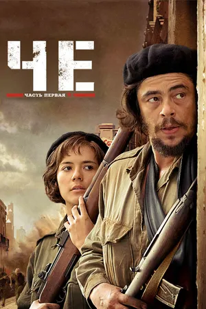 Постер к фильму Че: Часть первая. Аргентинец (2008)