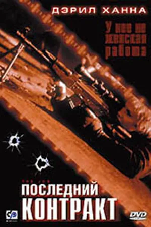 Постер к фильму Последний контракт (2003)
