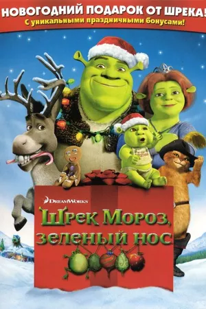 Постер к мультфильму Шрэк мороз, зеленый нос (2007)