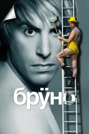 Постер к фильму Бруно (2009)