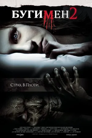 Постер к фильму Бугимен 2 (2007)