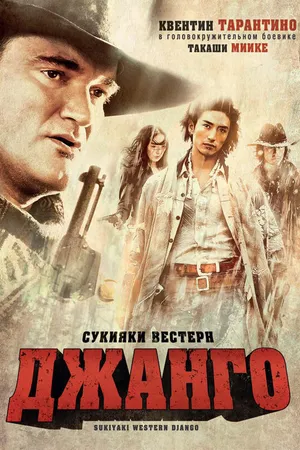 Постер к фильму Сукияки Вестерн Джанго (2007)
