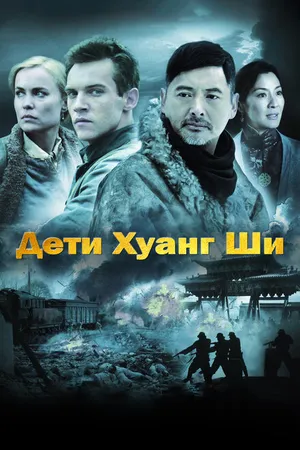 Постер к фильму Дети Хуанг Ши (2007)