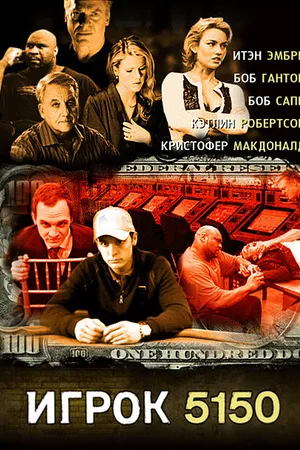 Постер к фильму Игрок 5150 (2008)