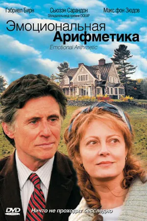 Постер к фильму Эмоциональная арифметика (2007)