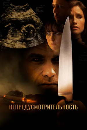 Постер к фильму Непредусмотрительность (2008)