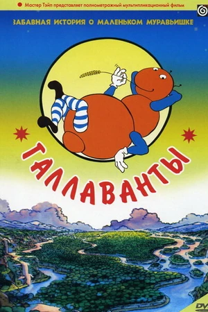 Постер к мультфильму Галлаванты (1984)
