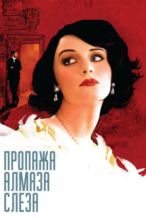 Постер к фильму Пропажа алмаза «Слеза» (2008)