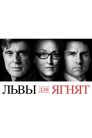 Постер к фильму Львы для ягнят (2007)
