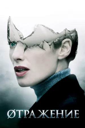 Постер к фильму Øтражение (2008)