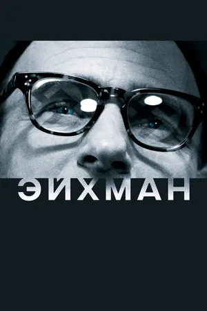 Постер к фильму Эйхман (2007)