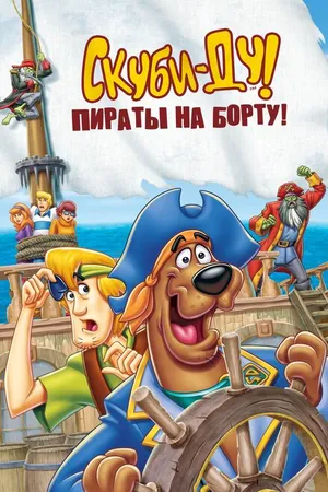 Постер к мультфильму Скуби-Ду! Пираты на борту! (2006)