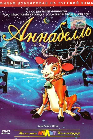 Постер к мультфильму Аннабелль (1997)