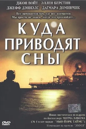 Постер к фильму Куда приводят сны (2004)