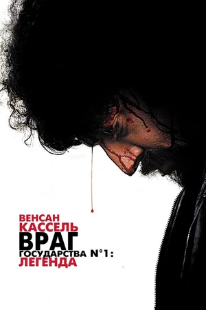 Постер к фильму Враг государства №1: Легенда (2008)